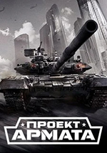 Проект Армата — скачать торрент