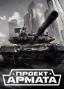 Скачать Armored Warfare торрент